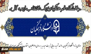 درهای باز دانشگاه فرهنگیان ، واحد شهید رجایی تربت حیدریه جهت مشاوره و راهنمایی  داوطلبان در زمان انتخاب رشته کنکور سراسری سال 1396