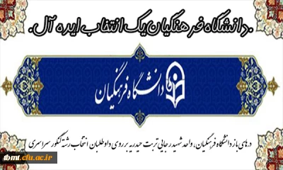 درهای باز دانشگاه فرهنگیان ، واحد شهید رجایی تربت حیدریه جهت مشاوره و راهنمایی  داوطلبان در زمان انتخاب رشته کنکور سراسری سال 1396