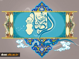 ولادت هشتمین اختر تابناک امامت و ولایت حضرت امام رضا (ع) مبارک باد