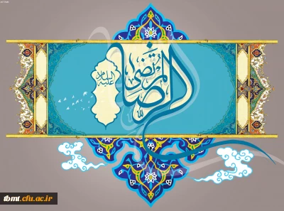 ولادت هشتمین اختر تابناک امامت و ولایت حضرت امام رضا (ع) مبارک باد