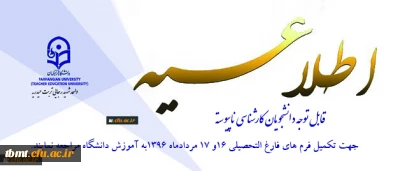 قابل توجه دانشجویان کارشناسی ناپیوسته

جهت تکمیل فرم های فارغ التحصیلی 16 و 17 مرداد به آموزش دانشگاه مراجعه نمایید.