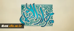 امام جواد