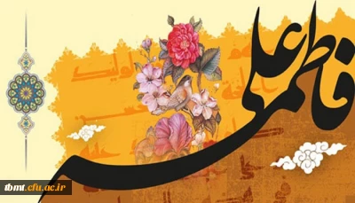 سالروز پاکترین، زلالترین، شادترین و مقدس ترین پیوند هستی ، ازدواج حضرت علی (ع) و حضرت فاطمه (س) مبارک باد