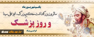 روز بزرگداشت ابو علی سینا و روز پزشک مبارک باد