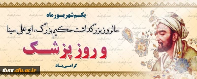 روز بزرگداشت ابو علی سینا و روز پزشک مبارک باد