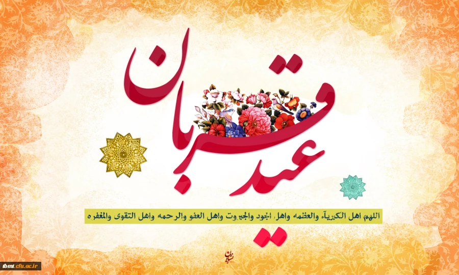 عید قربان