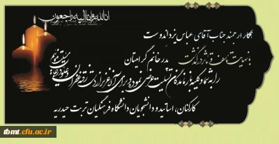 همکار محترم جناب آقای عباس یزداندوست در گذشت پدر همسر گرامیتان را به شما و خانواده محترم ایشان تسلیت عرض می نماییم.