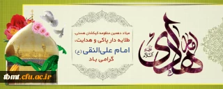 سالروز ولادت پیشوای دهم شیعیان حضرت امام علی‏ النقی الهادی (ع) مبارک باد