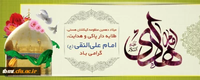 سالروز ولادت پیشوای دهم شیعیان حضرت امام علی‏ النقی الهادی (ع) مبارک باد