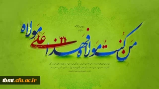 عید سعید غدیر خم مبارک باد