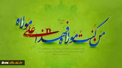 عید سعید غدیر خم مبارک باد