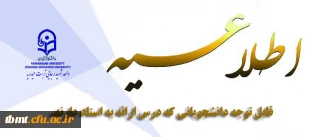 قابل توجه دانشجویانی که درس ارائه به استاد دارند