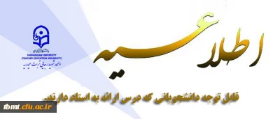 قابل توجه دانشجویانی که درس ارائه به استاد دارند