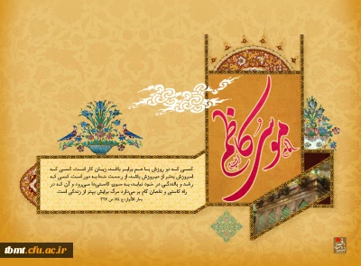 ولادت با سعادت هفتمین اختر تابناک امامت و ولایت بر همه شیعیان مبارک باد