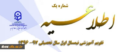 تقویم آموزشی نیمسال اول سال تحصیلی 97- 1396