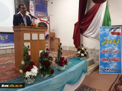 جلسه توجیهی ویژه ی دانش آموختگان دانشگاه فرهنگیان ورودی به شهرستان زاوه در سالن اجتماعات آموزش و پرورش  شهرستان زاوه

با سخنرانی آقای دکتر بابایی سرپرست محترم دانشگاه فرهنگیان ، واحد شهید رجایی تربت حیدریه