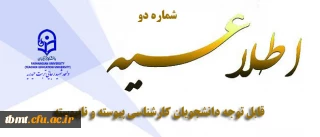 قابل توجه دانشجویان کارشناسی پیوسته و ناپیوسته