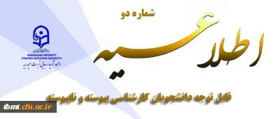 قابل توجه دانشجویان کارشناسی پیوسته و ناپیوسته