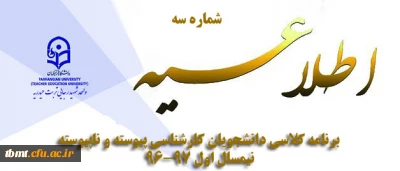 برنامه کلاسی کارشناسی پیوسته و  ناپیوسته نیمسال اول97-1396