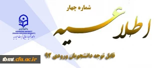 قابل توجه کلیه دانشجویان ورودی 92