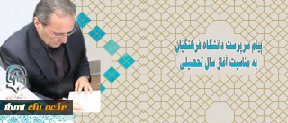 پیام سرپرست دانشگاه فرهنگیان به مناسبت آغاز سال تحصیلی
پیام سرپرست دانشگاه فرهنگیان به مناسبت آغاز سال تحصیلی

دکترمهرمحمدی سرپرست دانشگاه فرهنگیان در پیامی خطاب به دانشجومعلمان آغاز سال تحصیلی را گرامی داشت متن کامل پیام به شرح ذیل است: