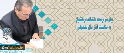 پیام سرپرست دانشگاه فرهنگیان به مناسبت آغاز سال تحصیلی
پیام سرپرست دانشگاه فرهنگیان به مناسبت آغاز سال تحصیلی

دکترمهرمحمدی سرپرست دانشگاه فرهنگیان در پیامی خطاب به دانشجومعلمان آغاز سال تحصیلی را گرامی داشت متن کامل پیام به شرح ذیل است: