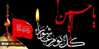 کل یوم عاشورا و کل ارض کربلا