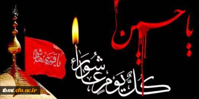 کل یوم عاشورا و کل ارض کربلا