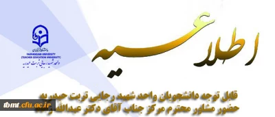 قابل توجه دانشجویان گرامی

ساعت های حضور مشاور محترم مرکز جناب آقای دکتر عبدالله زاده در واحد شهید رجایی تربت حیدریه