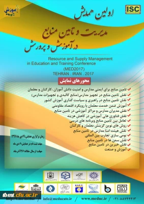 اولین همایش مدیریت و تامین منابع در آموزش و پرورش