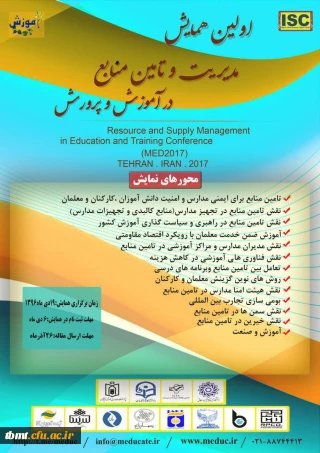 اولین همایش مدیریت و تامین منابع در آموزش و پرورش