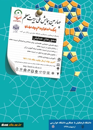 برگزاری چهارمین همایش ملی تربیت معلم با همکاری دانشگاه خوارزمی، اردیبهشت 97