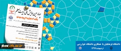 برگزاری چهارمین همایش ملی تربیت معلم با همکاری دانشگاه خوارزمی، اردیبهشت 97