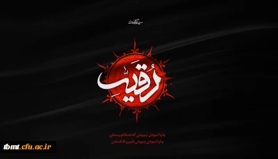 شهادت مظلومانه حضرت رقیه (س)  تسلیت باد