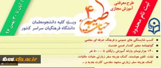 با اعلام نهاد نمایندگی مقام معظم رهبری و با هدف توانمند سازی دانشجومعلمان:
ثبت نام چهارمین دوره معرفتی آموزش مجازی حیات طیبه به صورت متمرکز و سراسری آغاز شد