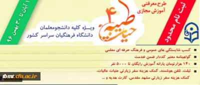 با اعلام نهاد نمایندگی مقام معظم رهبری و با هدف توانمند سازی دانشجومعلمان:
ثبت نام چهارمین دوره معرفتی آموزش مجازی حیات طیبه به صورت متمرکز و سراسری آغاز شد