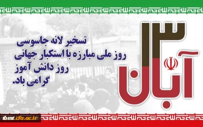 13 آبان، روز تسخیر لانه جاسوسی، روز ملی مبارزه با استکبار جهانی و روز دانش آموز گرامی باد