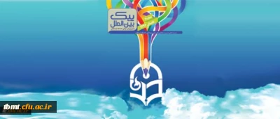 چهارمین شماره نشریه پیک بین الملل منتشر شد