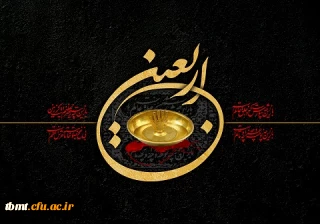 فرا رسیدن اربعین شهادت پنجمین اهل کساء، سید الشهدا،  حضرت امام حسین بن علی ( علیهما السلام )، و یاران با وفایش را به تمامی مسلمین و آزادگان  جهان تسلیت عرض می نماییم