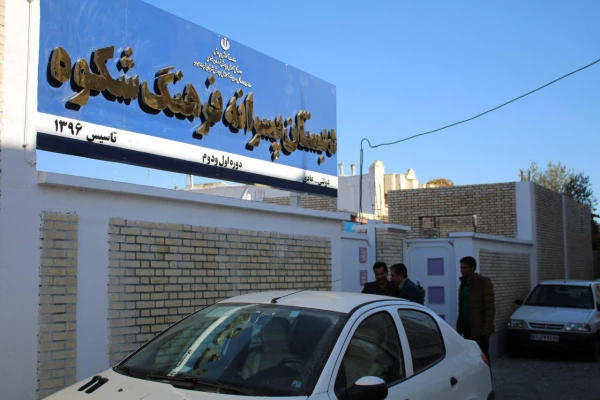 مدارس وابسته