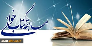 برگزاری مسابقه کتابخوانی ( کتاب مهارت های زندگی دانشجویی) 

به مناسبت روز دانشجو