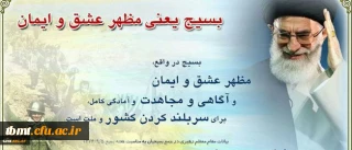 5 آذر سالروز تشکیل بسیج مستضعفین و آغاز هفته بسیج گرامی باد