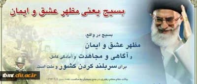 5 آذر سالروز تشکیل بسیج مستضعفین و آغاز هفته بسیج گرامی باد