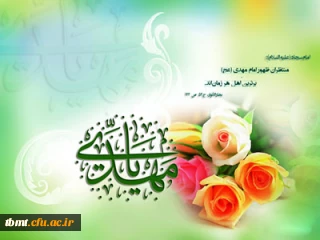 سالروز آغاز امامت و ولایت امام زمان(عج) مبارک باد