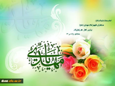 سالروز آغاز امامت و ولایت امام زمان(عج) مبارک باد