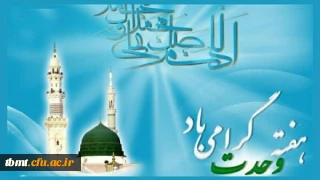 هفته وحدت گرامی باد