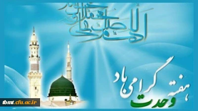 هفته وحدت گرامی باد