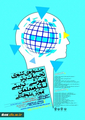 جشنواره ی کشوری تجربیات برتر آموزشی- تربیتی اساتید و معلمان آموزش ابتدایی