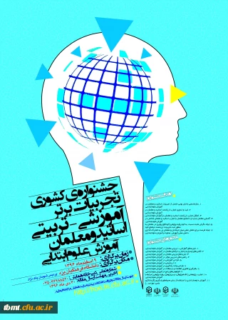 جشنواره ی کشوری تجربیات برتر آموزشی- تربیتی اساتید و معلمان آموزش ابتدایی