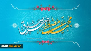 میلاد رسول مکرم اسلام حضرت محمد(ص) و سالروز میلاد امام جعفر صادق(ع) تبریک و تهنیت باد